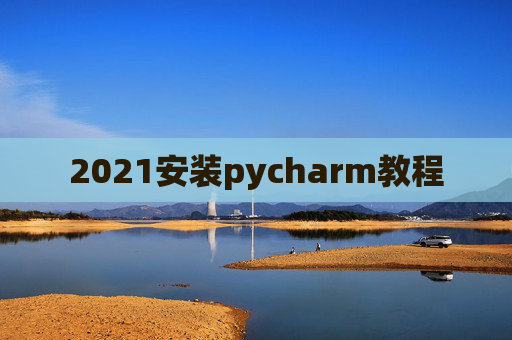 2021安装pycharm教程