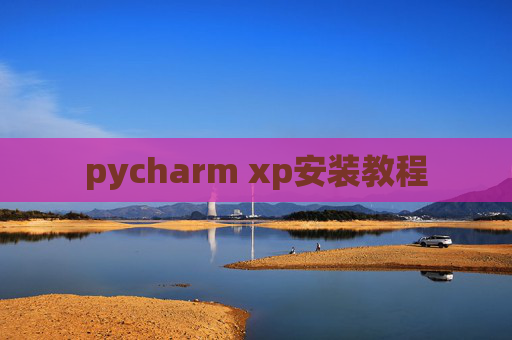 pycharm xp安装教程